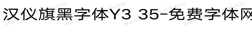 汉仪旗黑字体Y3 35字体转换
